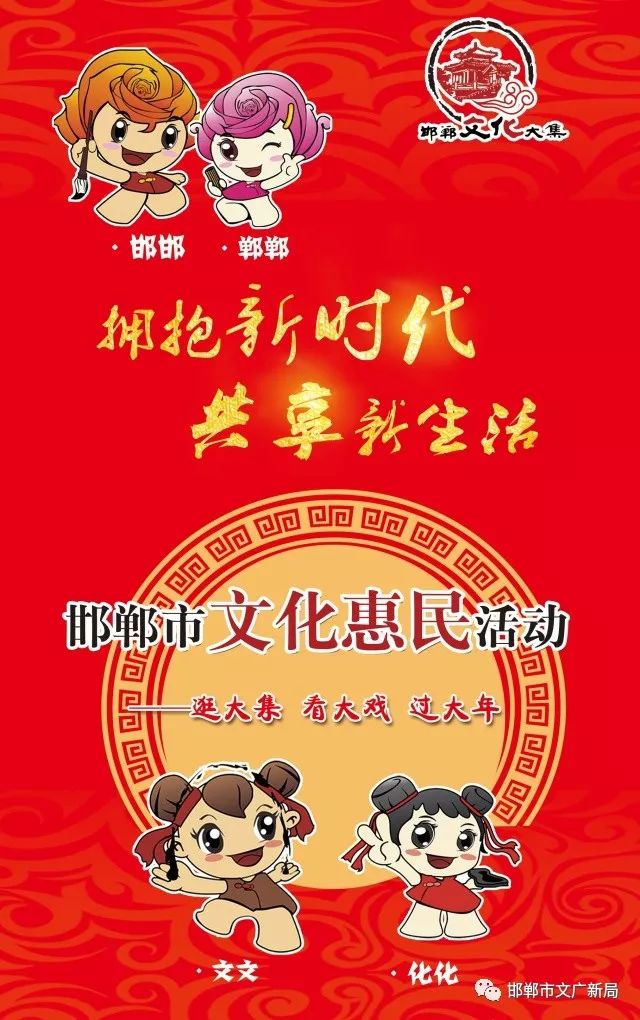 邯郸市推出"天天看大戏","文化大集"等系列文化惠民活动图片