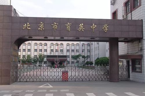 cn/ 北京市育英中学始建于1948年,其前身为中共中央直属机关育英小学