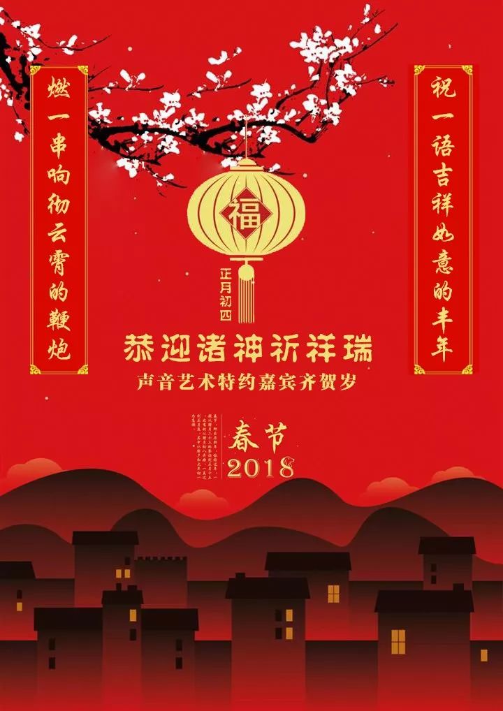 今天是2018年的大年初四,声音艺术微信平台给所有的朋友们拜年了,祝