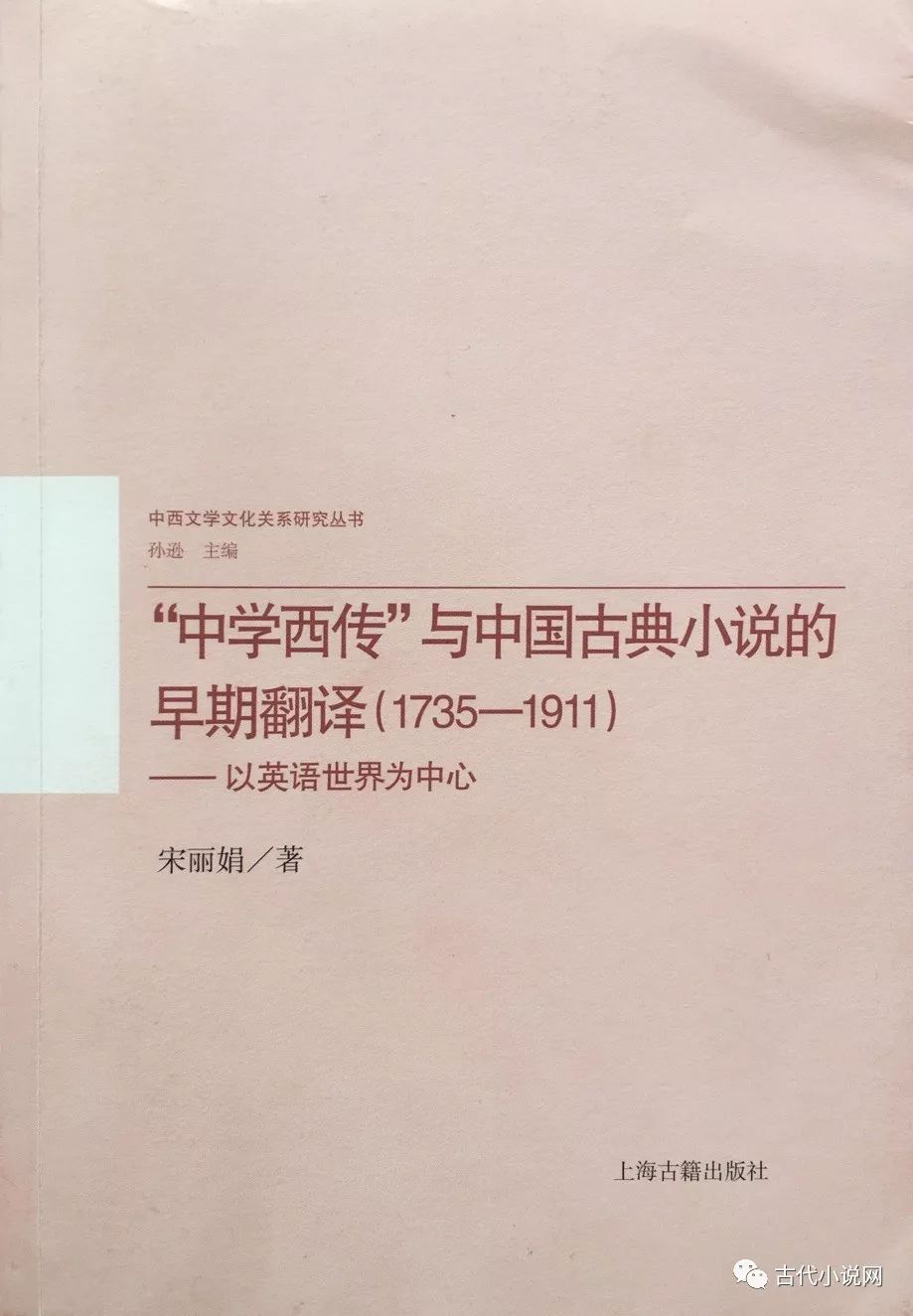 新书推介 宋丽娟 中学西传 与中国古典小说的早期翻译 1735 1911 以英语世界为中心