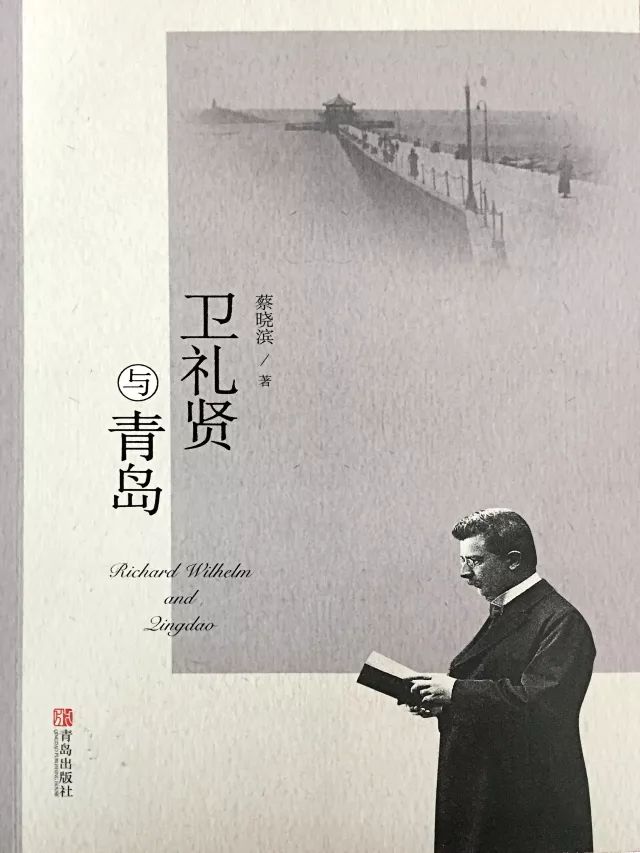 从青岛的起点开始,作一次时光旅行 蔡晓滨《卫礼贤与青岛》首发签售