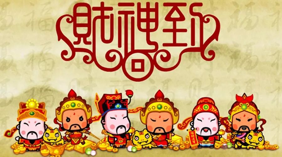 大年初五迎财神,财源滚滚进家门