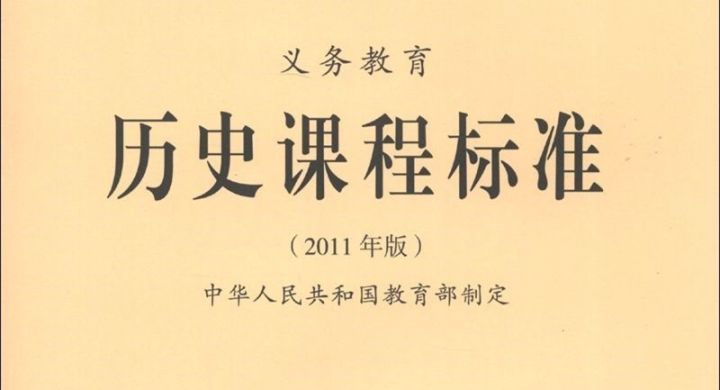 2011版历史课程标准《中国近代史课程内容要求》