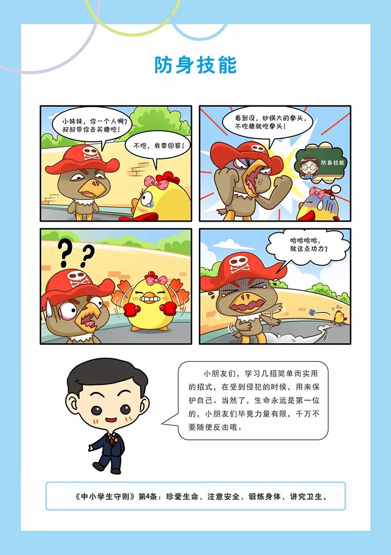 春节假期青少年安全教育系列漫画之防身技能