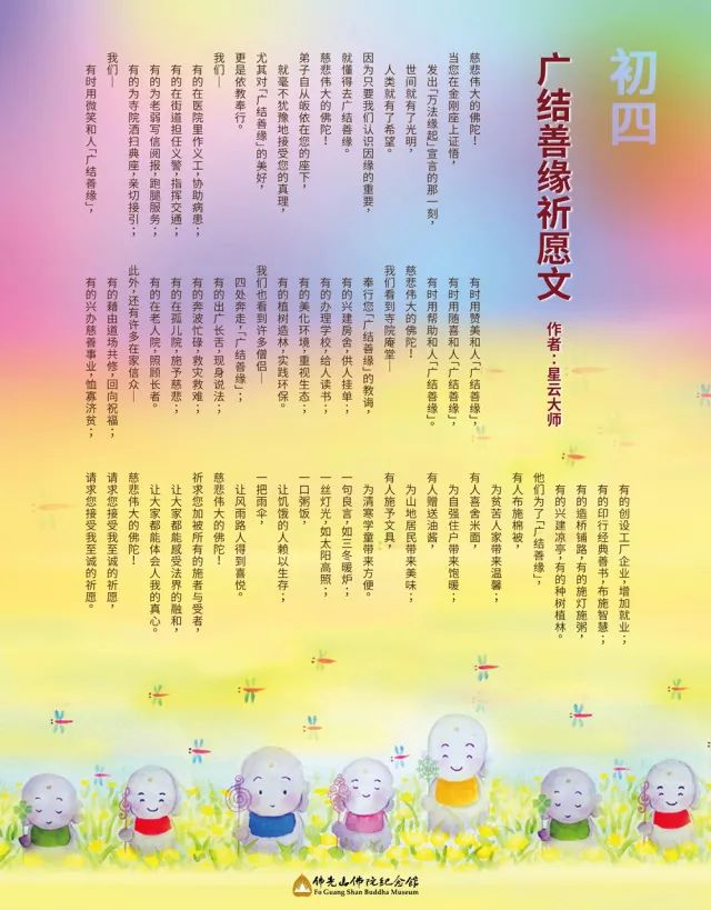 【星云大师为您祈愿 系列】广结善缘祈愿文