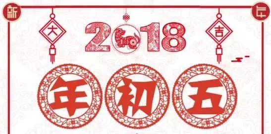 大年初五 | 破五接财神!