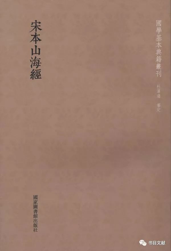 国学基本典籍丛刊之《宋本山海经》