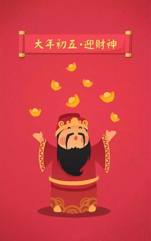 正月初五接财神,财源滚滚新年旺!