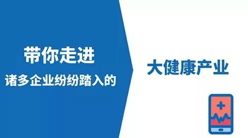 企业掘金大健康产业万亿市场