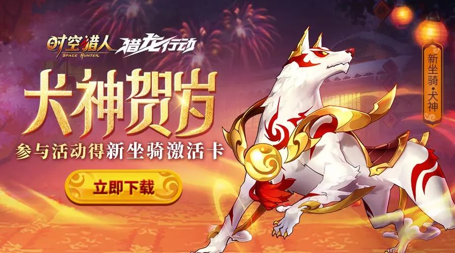 新坐骑上古犬神霸气登场《时空猎人》2月21日更新公告