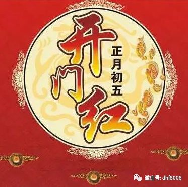 大年初五迎财神!