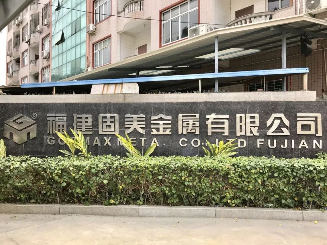 执行会长参观福建固美金属的不锈钢,铝材生产车间