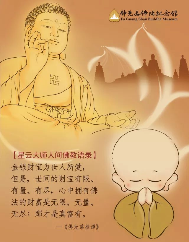 【星云大师人间佛教语录】真富有