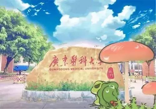 冬宣广东医科大学