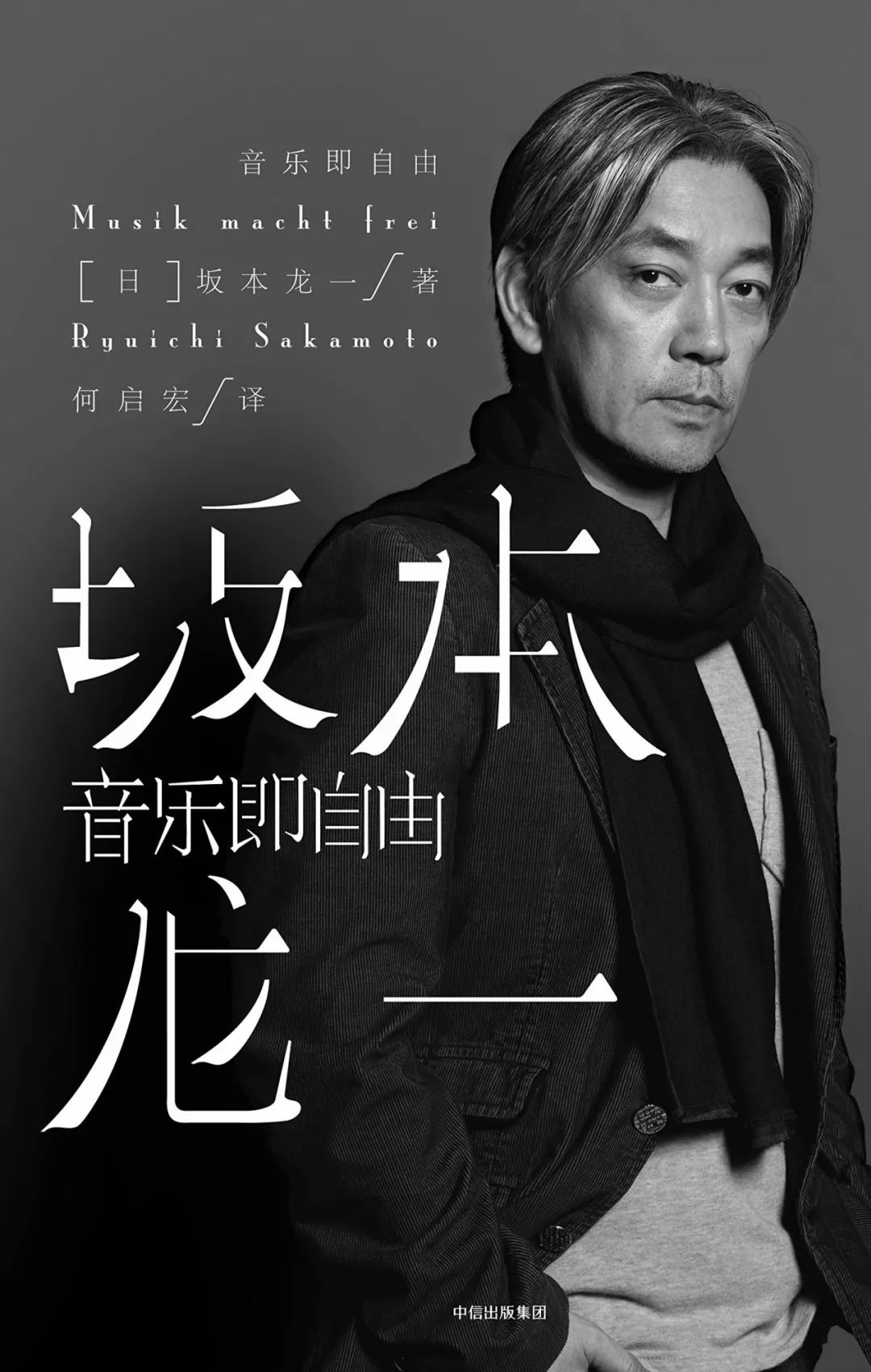 07《音乐即自由》坂本龙一著 ,何启宏译,中信出版社,2017年