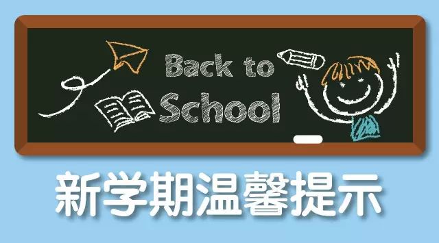 2018年新学期温馨提示