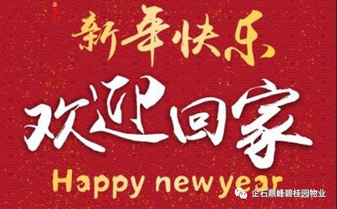 【活动预告】"睦邻友好欢乐年"之"欢迎回家,新年快乐"!