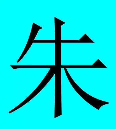 中国有皇室血统的30个姓氏,有你吗?