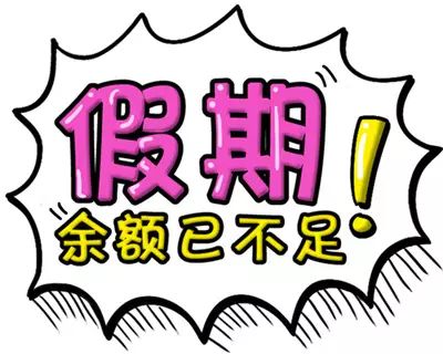 冷空气来袭?不想上班?最强收假指南在此!