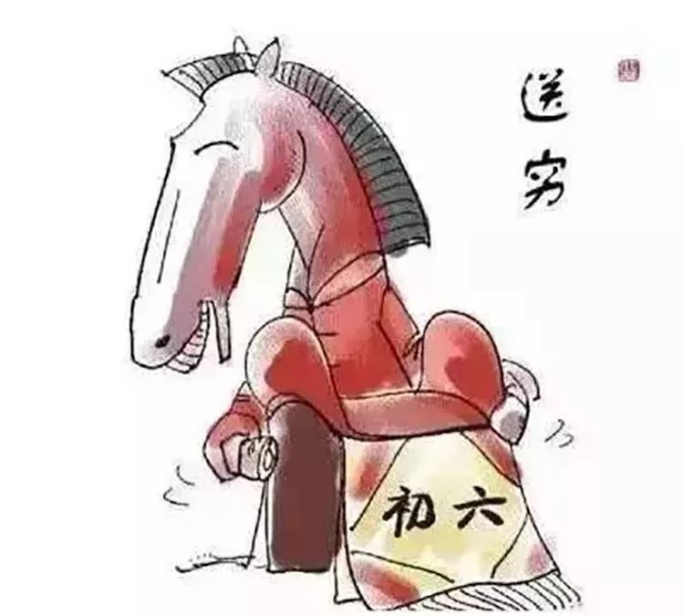 正月初六送穷神,你不送他不走,早送早发财!