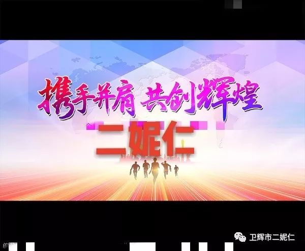 2018让我们一起携手前进共创美好明天