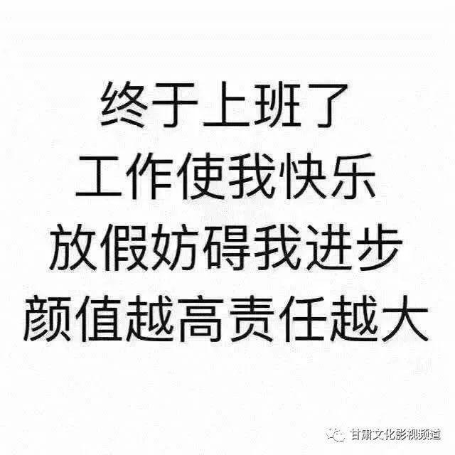 工作使我快乐放假阻碍我进步颜值越高责任越大