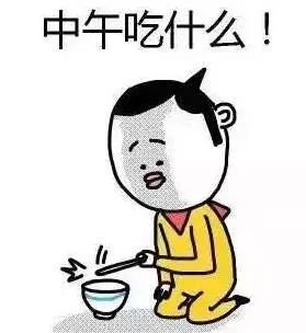 晚上吃什么?