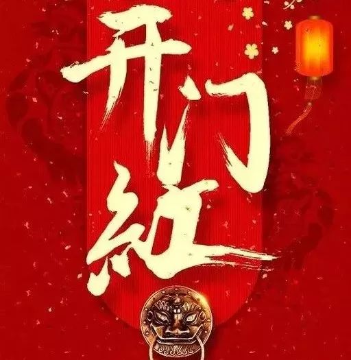 新年上班第一天,王哥满满正能量送给你