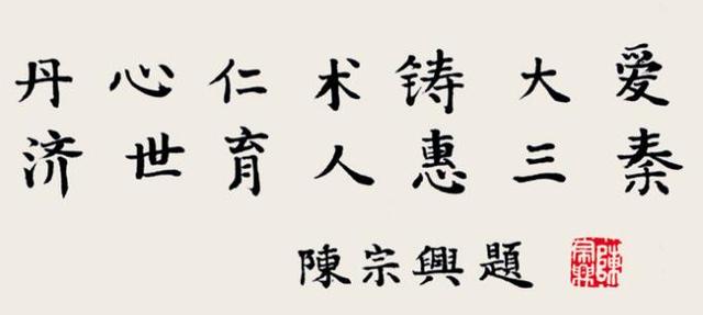 全国政协原副主席陈宗兴书法题字,点画之间,展现出深厚的学养!