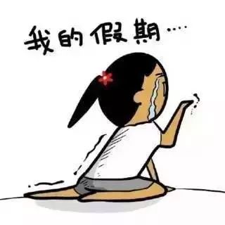 春节假期就这么结束了