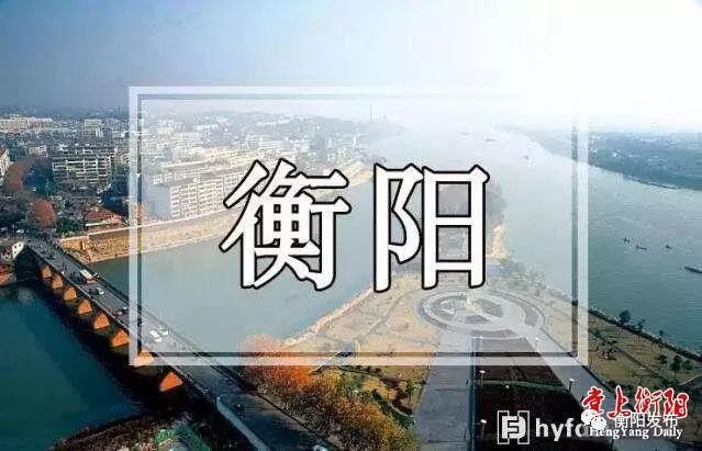 衡阳有多少人口_衡阳离河北多少公里