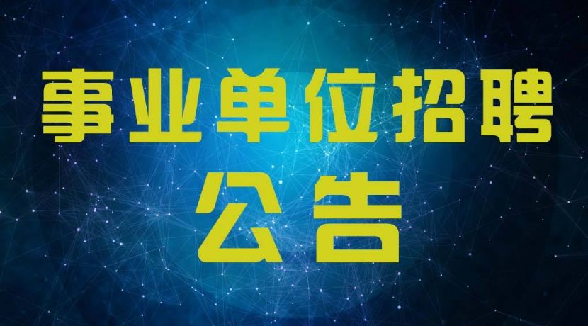 中国气象局招聘_2017年中国气象局公开招聘1547人公告 其中辽宁省招聘58人(4)