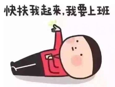 过完年后上班的第一天!