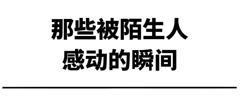 被陌生人感动的12个瞬间,请带着这些温暖走进新一年!