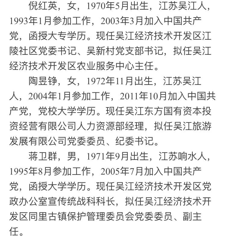 苏州市吴江区党政领导干部任前公示