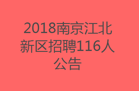 南京江北招聘_2019南京江北新区卫技招聘岗位信息表在哪下载