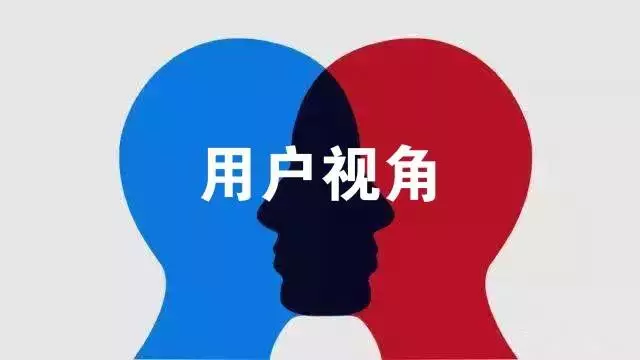 所谓的"用户视角",就是对本能的克制