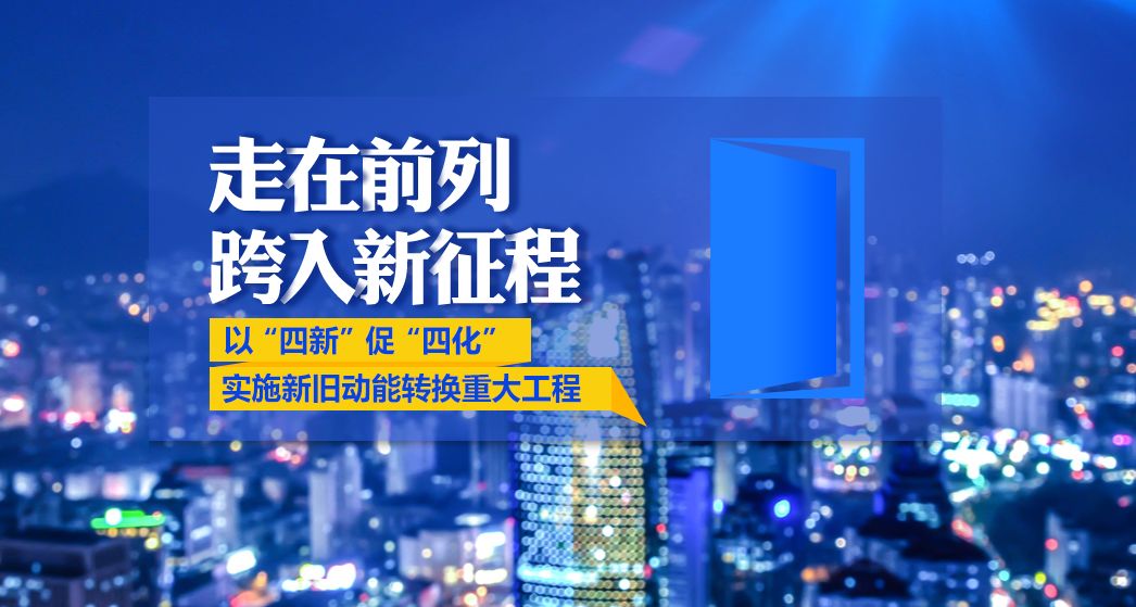 山东新旧动能转换里的济南机会独家解读济南的核心布局与北跨东延