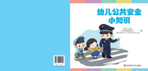 《幼儿公共安全小知识》封面. 本文图片均由 上海市公安局提供