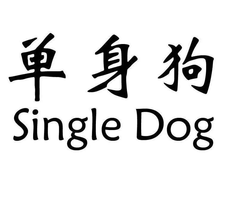 商标名称:单身狗single dog