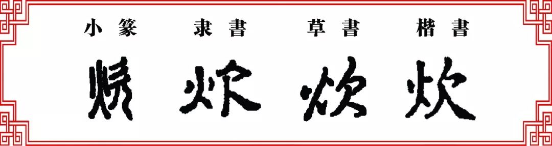 双法字理欠字家族饮吹炊