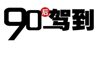 90后95后新生代消费群体趋势 少年养生 懒系生活 反油腻 网红力max