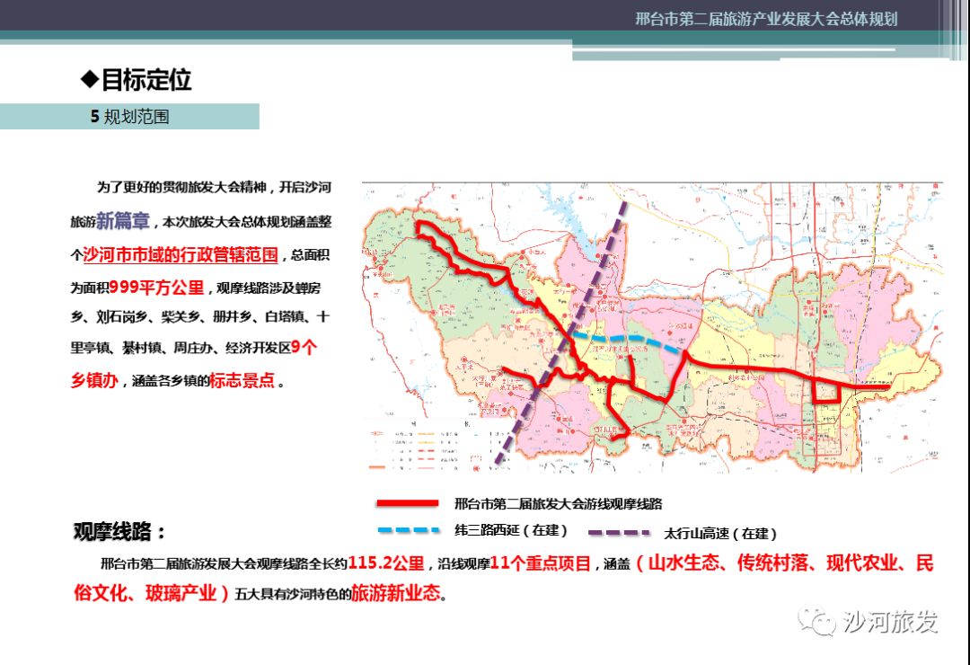 重磅!即将在沙河举办的邢台旅发大会总体规划出炉