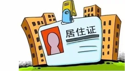 居住证是什么 居住证交保险