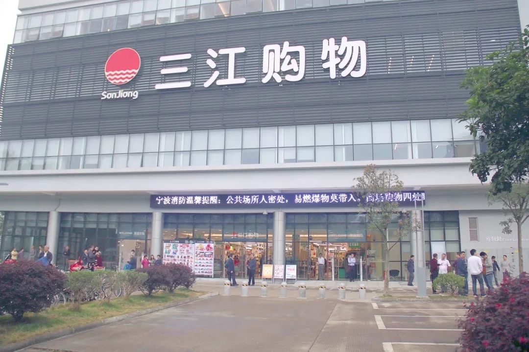 三江购物:营收下降7.78%,净利增长6.96%