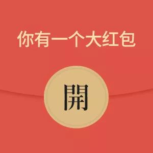 开工刷红包了!今年就一个字:旺!