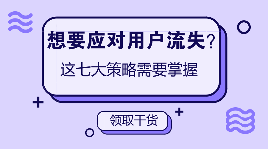 流失|网站运营客户流失多？那还不赶紧了解一下这几招