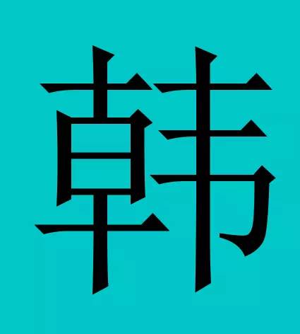 韩姓人口_中华姓氏 山西寻根 三支 韩 姓源于晋(2)