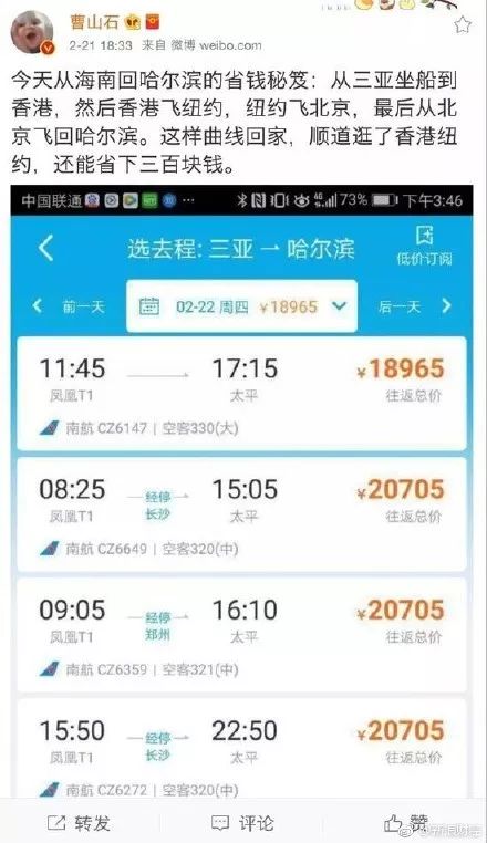 此前微博上热传的三亚到哈尔滨往返机票图