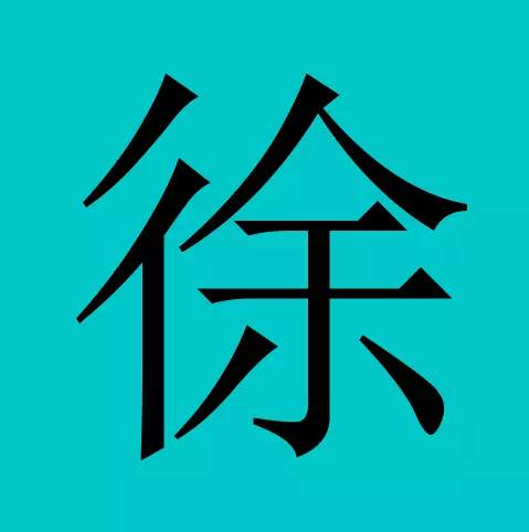 中国人口最对的姓氏_中国人口最多的300个姓氏,90 的人都在其中(2)